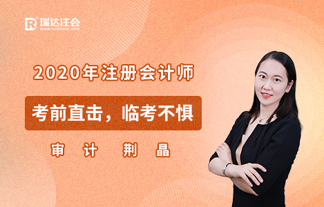 2020年审计考前直击-荆晶