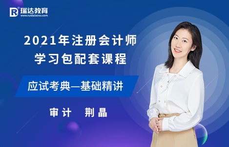 2021年审计基础精讲-荆晶